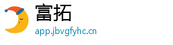 富拓